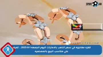 قفزة مفاجئة في سعر الذهب بالإمارات اليوم الجمعة 1-8-2025.. تعرف على مكاسب البيع بالمصنعية